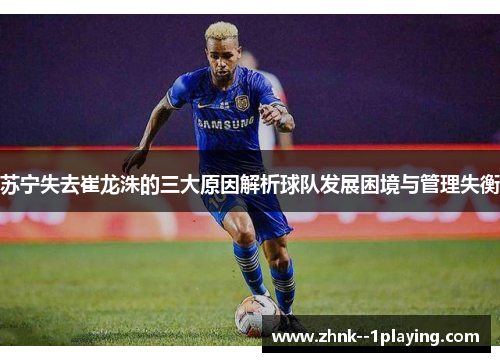 苏宁失去崔龙洙的三大原因解析球队发展困境与管理失衡