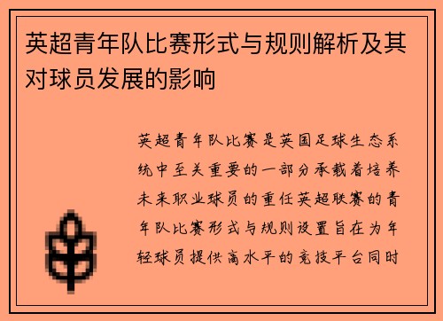 英超青年队比赛形式与规则解析及其对球员发展的影响