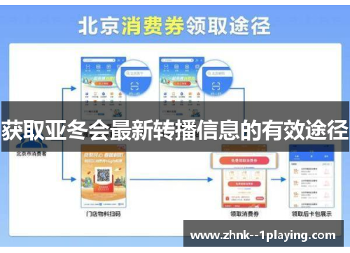 获取亚冬会最新转播信息的有效途径