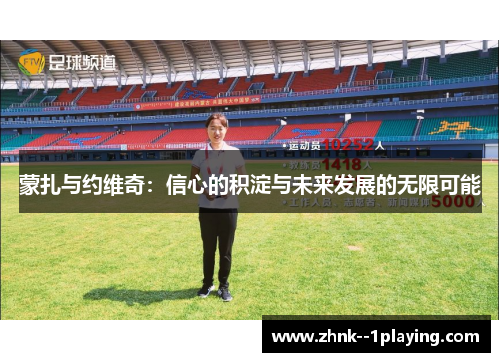 蒙扎与约维奇：信心的积淀与未来发展的无限可能