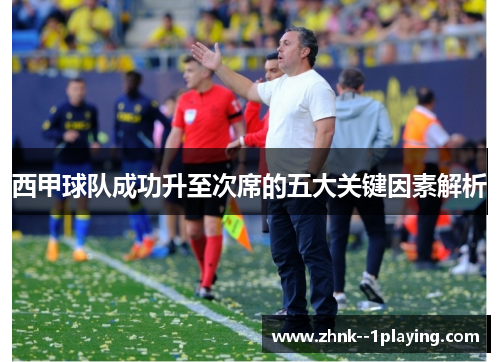 西甲球队成功升至次席的五大关键因素解析