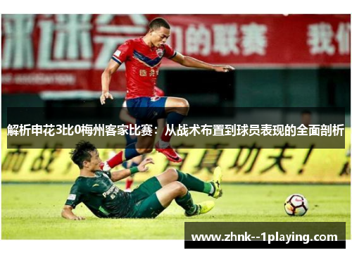 解析申花3比0梅州客家比赛：从战术布置到球员表现的全面剖析