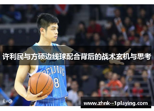 许利民与方硕边线球配合背后的战术玄机与思考