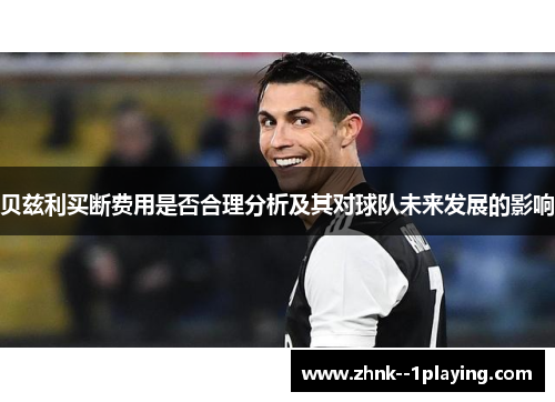 贝兹利买断费用是否合理分析及其对球队未来发展的影响