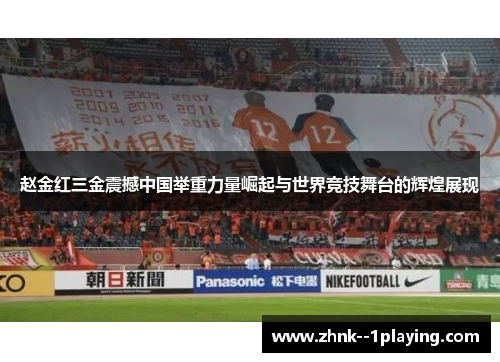赵金红三金震撼中国举重力量崛起与世界竞技舞台的辉煌展现