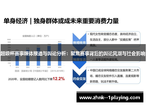 超级杯赛事媒体报道与舆论分析：聚焦赛事背后的舆论风潮与社会影响