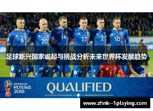 足球新兴国家崛起与挑战分析未来世界杯发展趋势