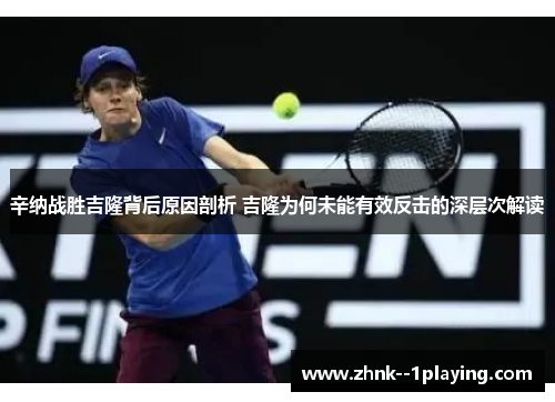 辛纳战胜吉隆背后原因剖析 吉隆为何未能有效反击的深层次解读