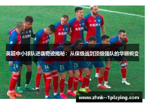 英超中小球队逆袭奇迹揭秘：从保级战到顶级强队的华丽蜕变