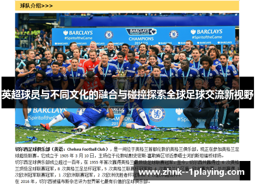 英超球员与不同文化的融合与碰撞探索全球足球交流新视野