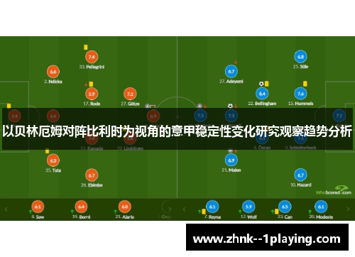 以贝林厄姆对阵比利时为视角的意甲稳定性变化研究观察趋势分析