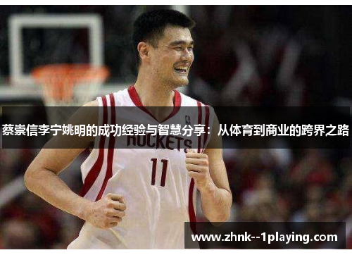 蔡崇信李宁姚明的成功经验与智慧分享：从体育到商业的跨界之路