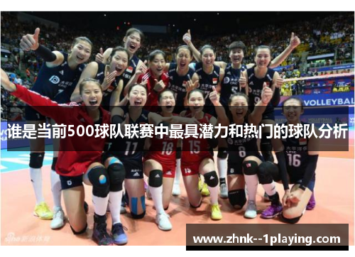 谁是当前500球队联赛中最具潜力和热门的球队分析