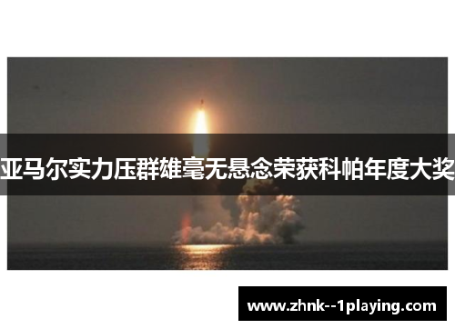 亚马尔实力压群雄毫无悬念荣获科帕年度大奖