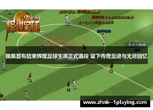 佩佩宣布结束辉煌足球生涯正式退役 留下传奇足迹与无尽回忆