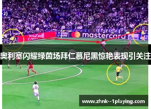 奥利塞闪耀绿茵场拜仁慕尼黑惊艳表现引关注