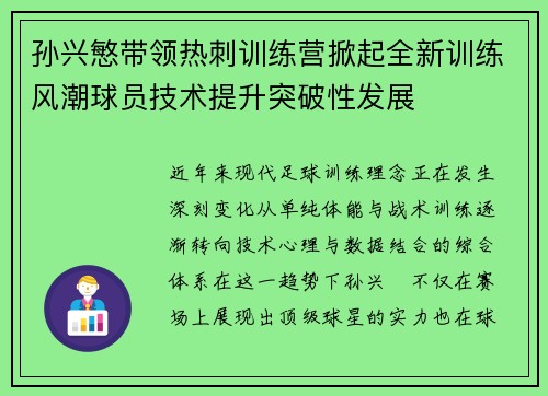 孙兴慜带领热刺训练营掀起全新训练风潮球员技术提升突破性发展
