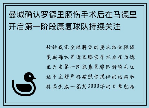 曼城确认罗德里膝伤手术后在马德里开启第一阶段康复球队持续关注