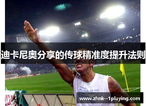 迪卡尼奥分享的传球精准度提升法则