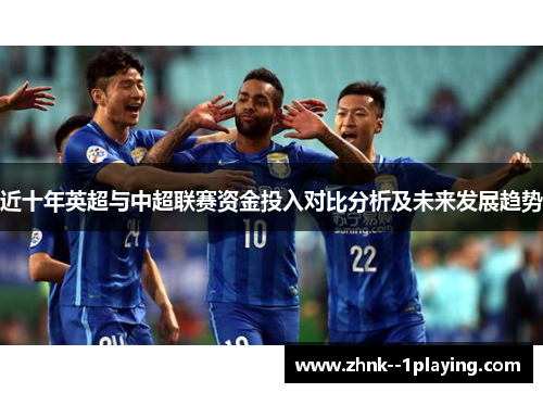 近十年英超与中超联赛资金投入对比分析及未来发展趋势
