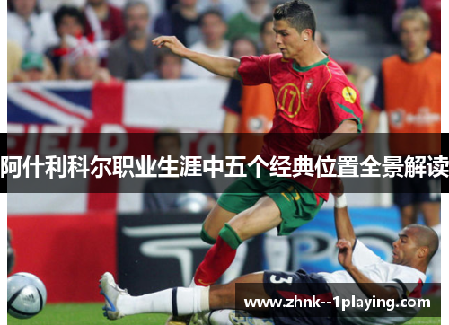 阿什利科尔职业生涯中五个经典位置全景解读