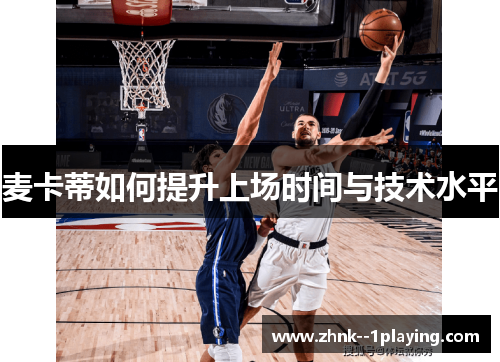 麦卡蒂如何提升上场时间与技术水平