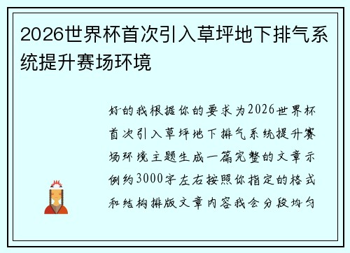 2026世界杯首次引入草坪地下排气系统提升赛场环境