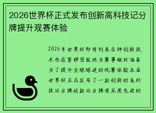2026世界杯正式发布创新高科技记分牌提升观赛体验