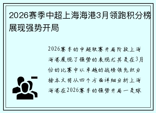 2026赛季中超上海海港3月领跑积分榜展现强势开局