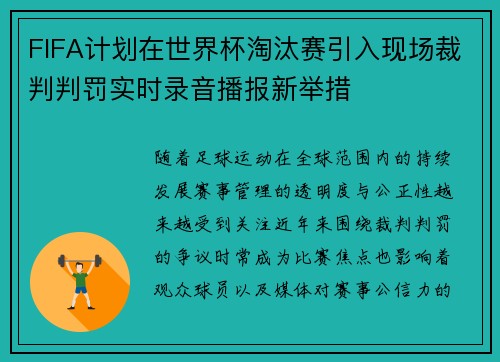 FIFA计划在世界杯淘汰赛引入现场裁判判罚实时录音播报新举措