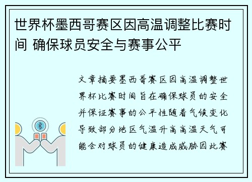 世界杯墨西哥赛区因高温调整比赛时间 确保球员安全与赛事公平
