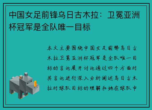 中国女足前锋乌日古木拉：卫冕亚洲杯冠军是全队唯一目标