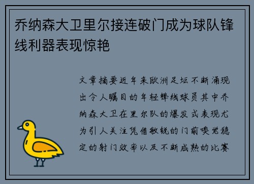乔纳森大卫里尔接连破门成为球队锋线利器表现惊艳