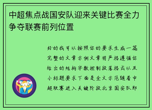 中超焦点战国安队迎来关键比赛全力争夺联赛前列位置