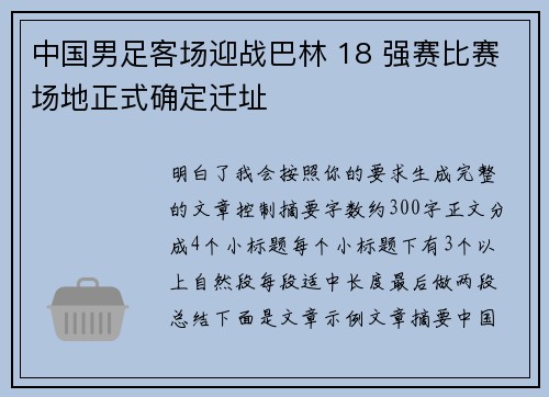 中国男足客场迎战巴林 18 强赛比赛场地正式确定迁址
