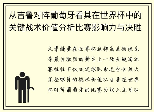 从吉鲁对阵葡萄牙看其在世界杯中的关键战术价值分析比赛影响力与决胜意义