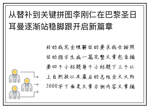从替补到关键拼图李刚仁在巴黎圣日耳曼逐渐站稳脚跟开启新篇章