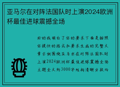 亚马尔在对阵法国队时上演2024欧洲杯最佳进球震撼全场
