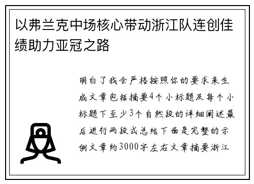 以弗兰克中场核心带动浙江队连创佳绩助力亚冠之路