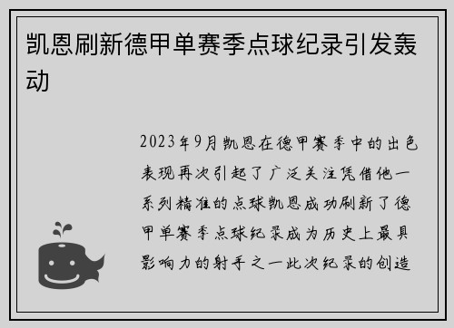 凯恩刷新德甲单赛季点球纪录引发轰动
