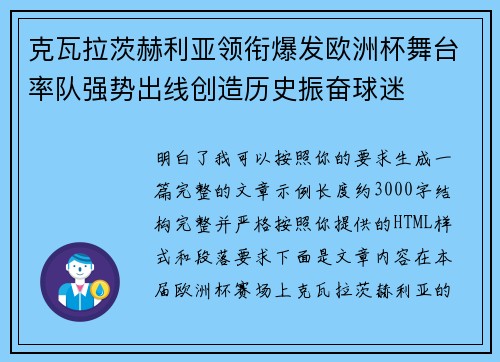 克瓦拉茨赫利亚领衔爆发欧洲杯舞台率队强势出线创造历史振奋球迷