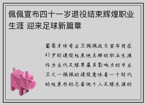 佩佩宣布四十一岁退役结束辉煌职业生涯 迎来足球新篇章