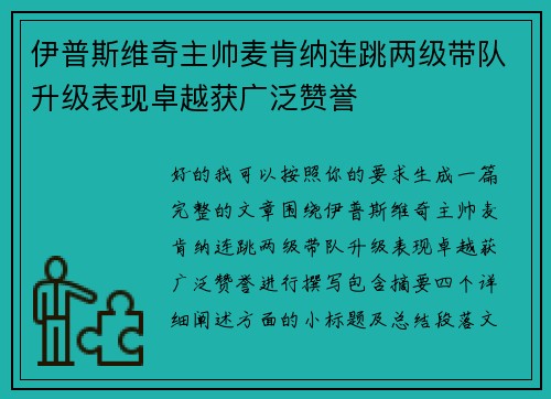伊普斯维奇主帅麦肯纳连跳两级带队升级表现卓越获广泛赞誉