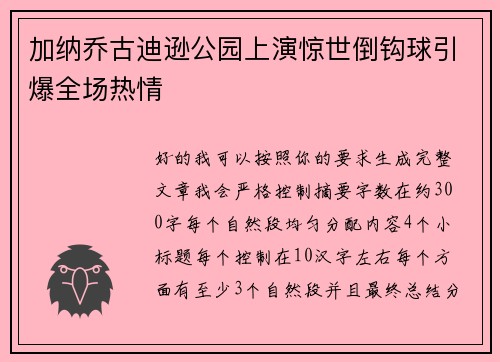 加纳乔古迪逊公园上演惊世倒钩球引爆全场热情