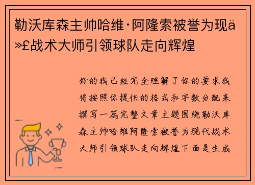 勒沃库森主帅哈维·阿隆索被誉为现代战术大师引领球队走向辉煌