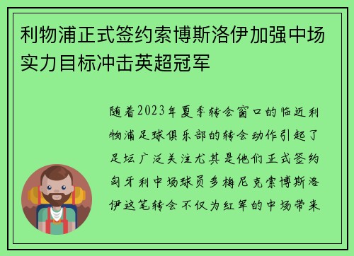 利物浦正式签约索博斯洛伊加强中场实力目标冲击英超冠军