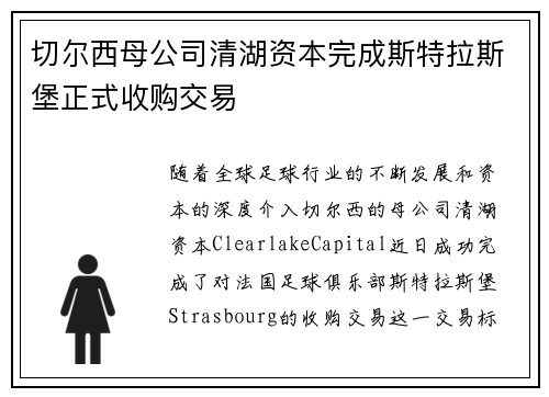 切尔西母公司清湖资本完成斯特拉斯堡正式收购交易