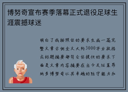博努奇宣布赛季落幕正式退役足球生涯震撼球迷