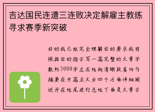 吉达国民连遭三连败决定解雇主教练寻求赛季新突破