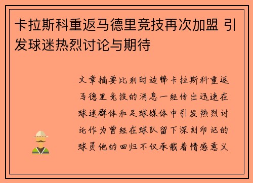 卡拉斯科重返马德里竞技再次加盟 引发球迷热烈讨论与期待